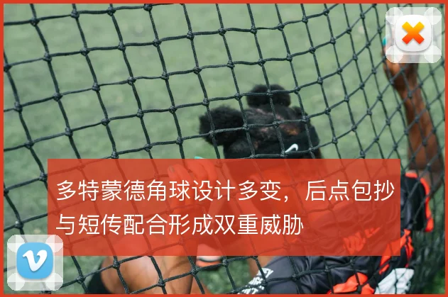 多特蒙德角球设计多变,后点包抄与短传配合形成双重威胁