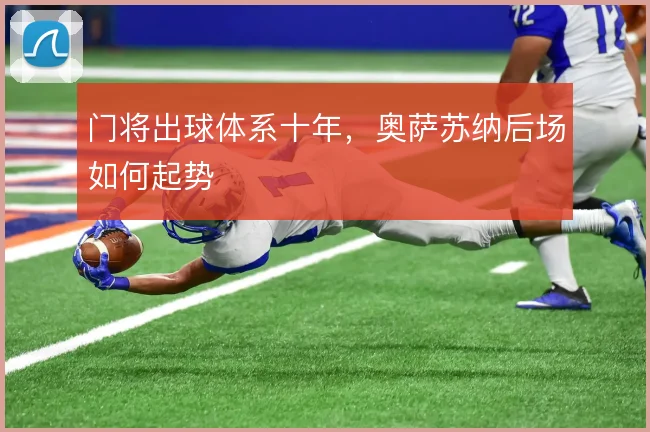 门将出球体系十年,奥萨苏纳后场如何起势
