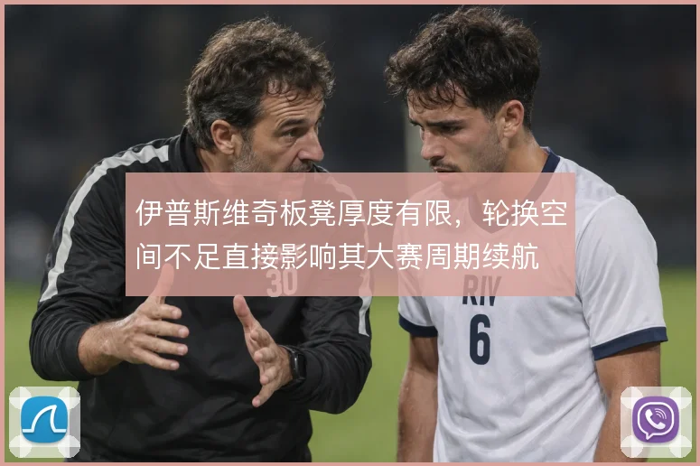 伊普斯维奇板凳厚度有限，轮换空间不足直接影响其大赛周期续航