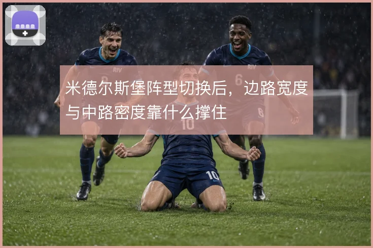 米德尔斯堡阵型切换后，边路宽度与中路密度靠什么撑住