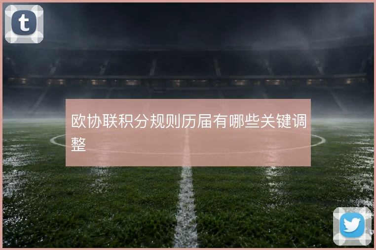 欧协联积分规则历届有哪些关键调整