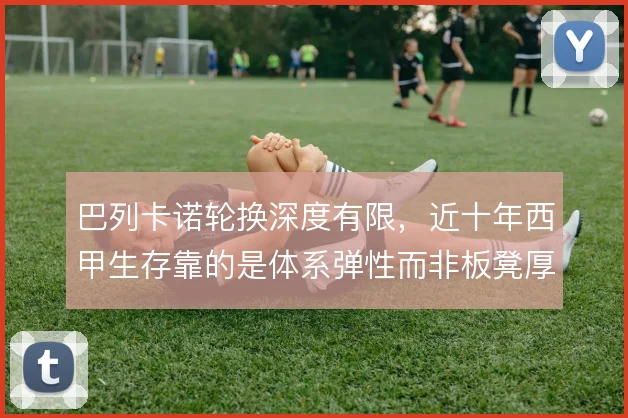 巴列卡诺轮换深度有限，近十年西甲生存靠的是体系弹性而非板凳厚度