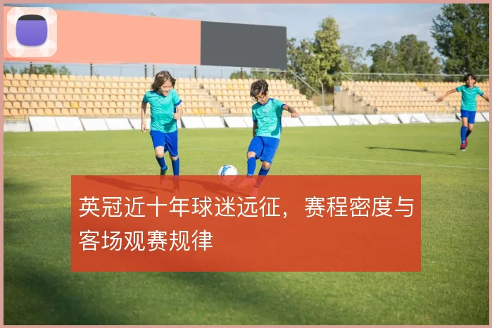 英冠近十年球迷远征,赛程密度与客场观赛规律