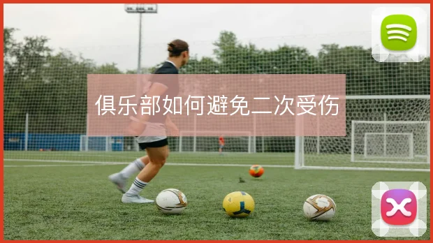 俱乐部如何避免二次受伤