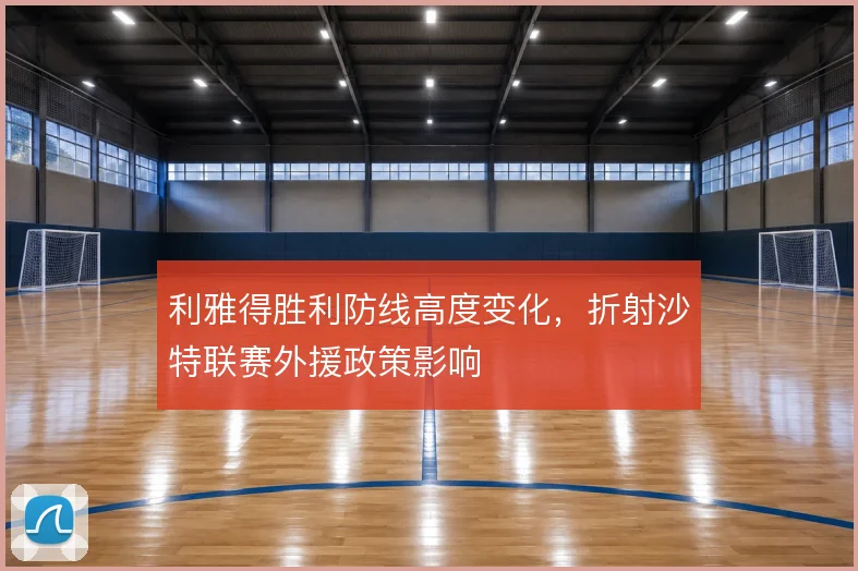 利雅得胜利防线高度变化,折射沙特联赛外援政策影响