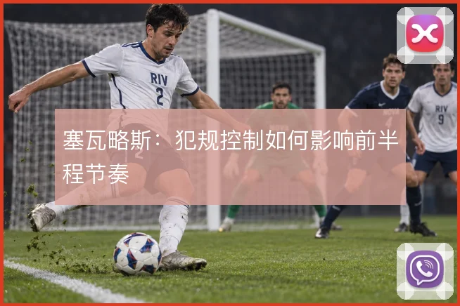 塞瓦略斯：犯规控制如何影响前半程节奏