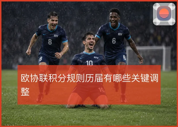 欧协联积分规则历届有哪些关键调整