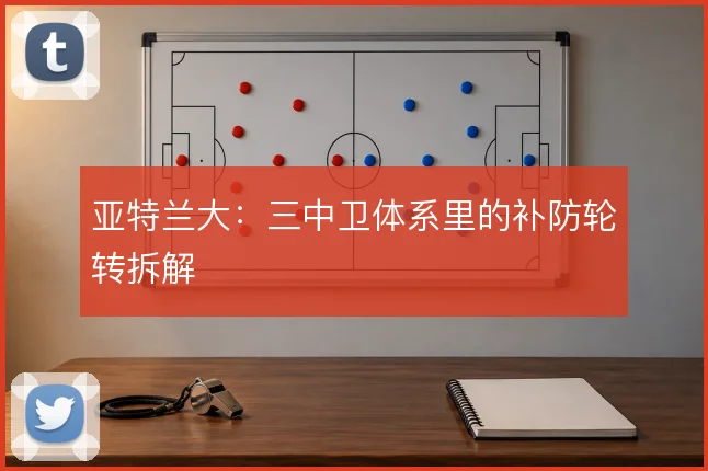 亚特兰大：三中卫体系里的补防轮转拆解