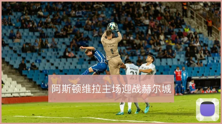 阿斯顿维拉主场迎战赫尔城
