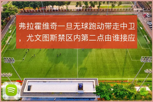 弗拉霍维奇一旦无球跑动带走中卫，尤文图斯禁区内第二点由谁接应