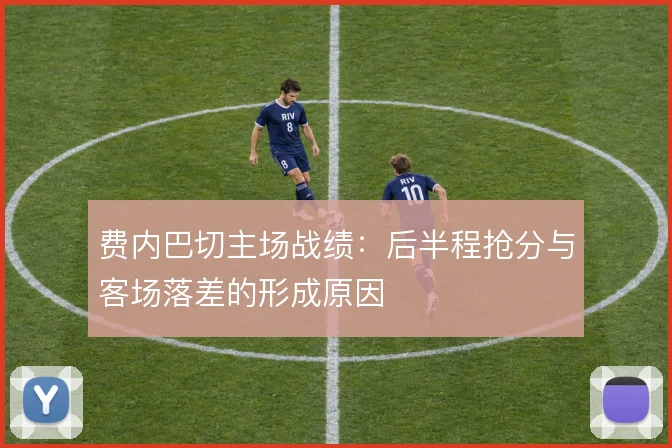 费内巴切主场战绩：后半程抢分与客场落差的形成原因