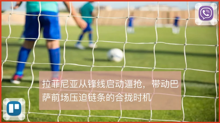 拉菲尼亚从锋线启动逼抢，带动巴萨前场压迫链条的合拢时机