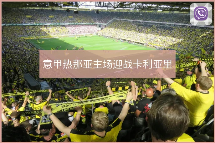 意甲热那亚主场迎战卡利亚里