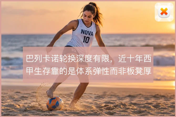 巴列卡诺轮换深度有限,近十年西甲生存靠的是体系弹性而非板凳厚度