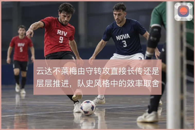 云达不莱梅由守转攻直接长传还是层层推进，队史风格中的效率取舍