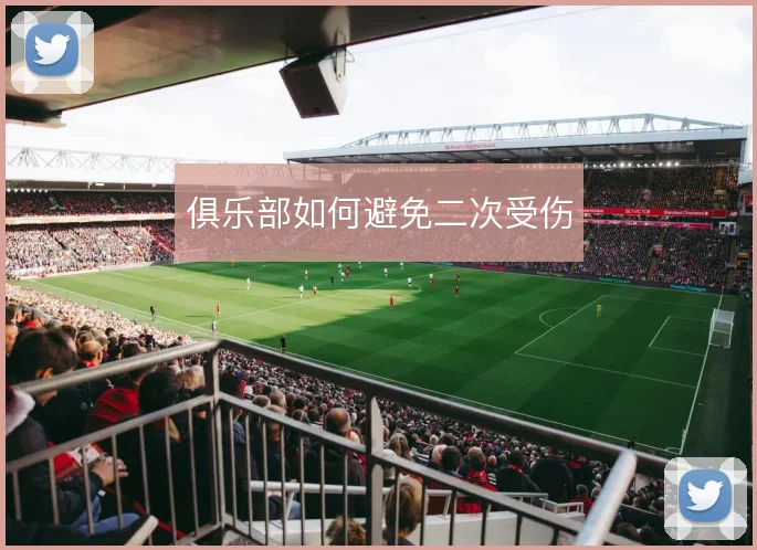 俱乐部如何避免二次受伤