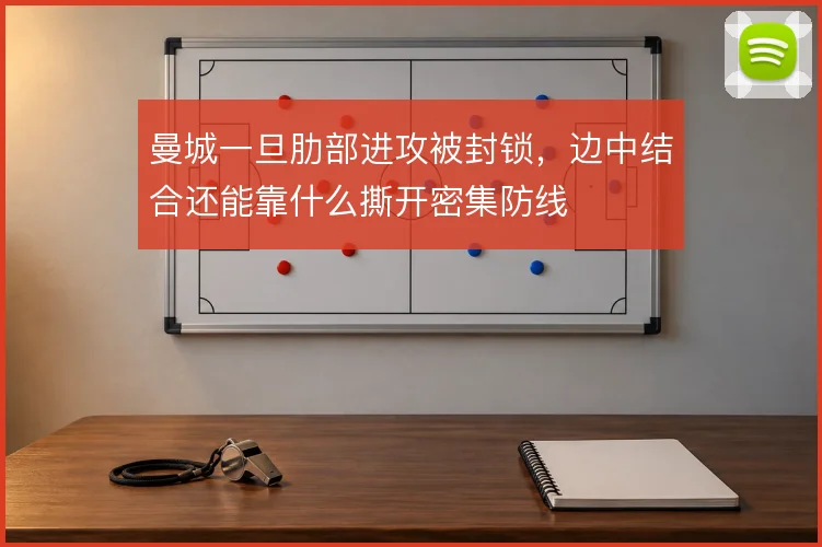 曼城一旦肋部进攻被封锁,边中结合还能靠什么撕开密集防线