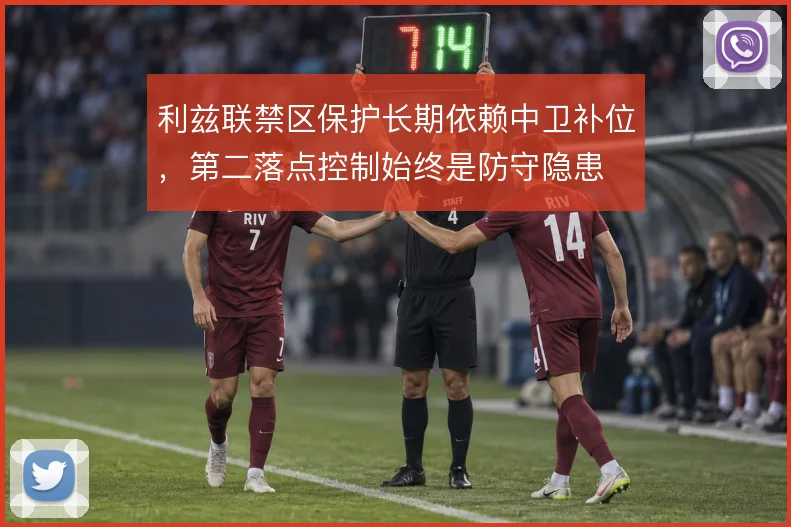 利兹联禁区保护长期依赖中卫补位，第二落点控制始终是防守隐患