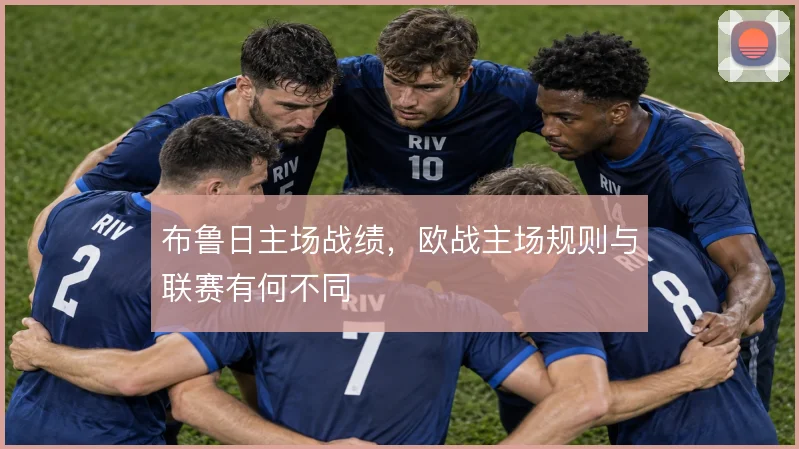 布鲁日主场战绩，欧战主场规则与联赛有何不同