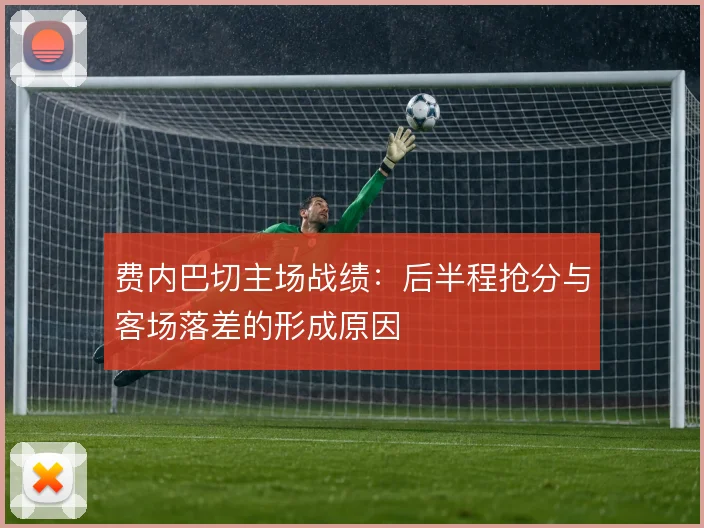 费内巴切主场战绩：后半程抢分与客场落差的形成原因