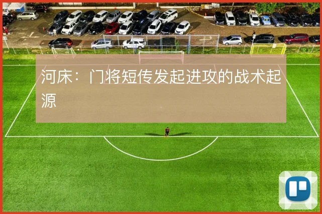河床:门将短传发起进攻的战术起源