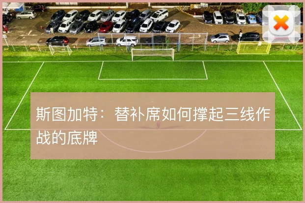 斯图加特:替补席如何撑起三线作战的底牌