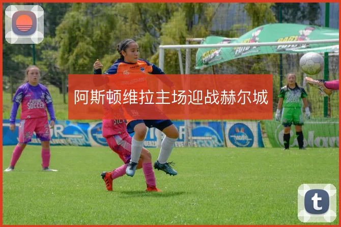 阿斯顿维拉主场迎战赫尔城