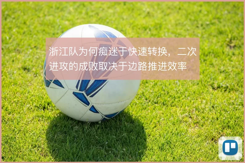 浙江队为何痴迷于快速转换,二次进攻的成败取决于边路推进效率