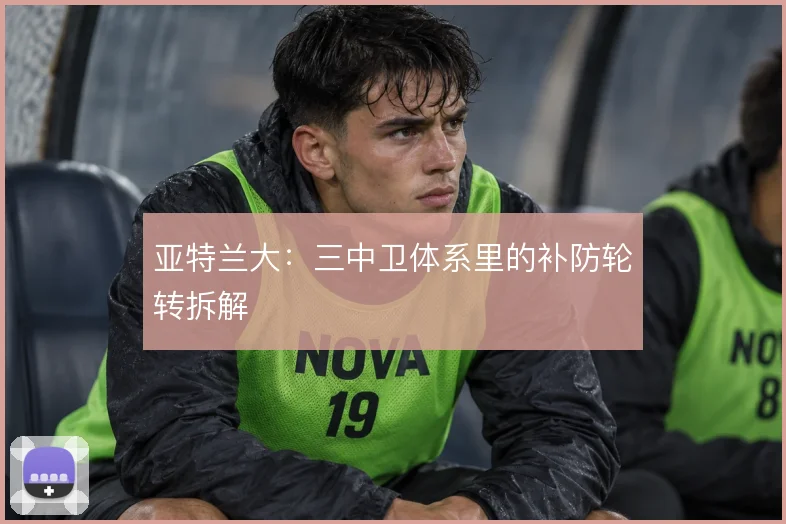 亚特兰大：三中卫体系里的补防轮转拆解