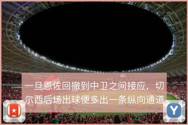 一旦恩佐回撤到中卫之间接应，切尔西后场出球便多出一条纵向通道