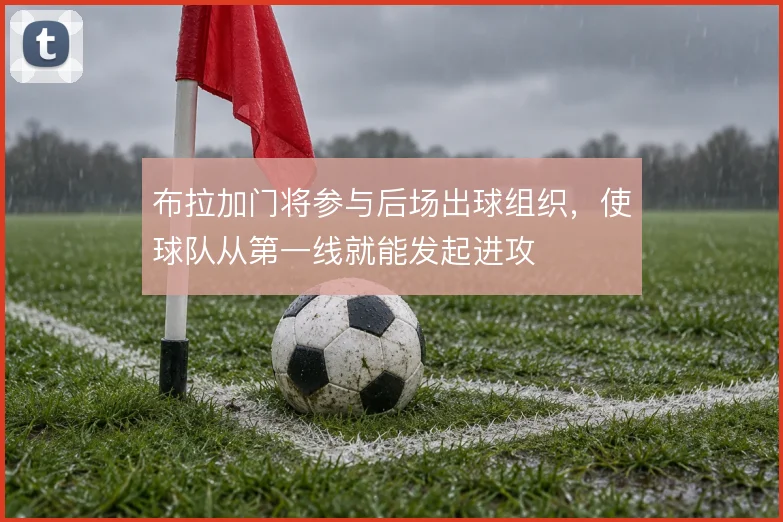 布拉加门将参与后场出球组织，使球队从第一线就能发起进攻