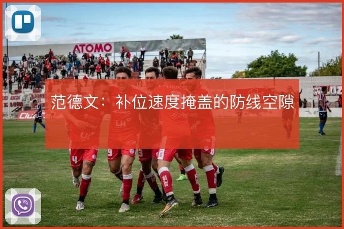 范德文：补位速度掩盖的防线空隙
