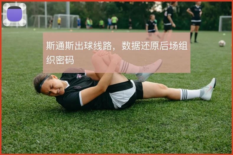 斯通斯出球线路,数据还原后场组织密码