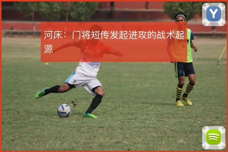 河床:门将短传发起进攻的战术起源