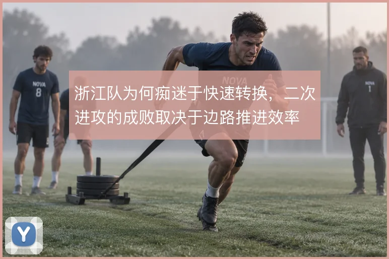 浙江队为何痴迷于快速转换，二次进攻的成败取决于边路推进效率