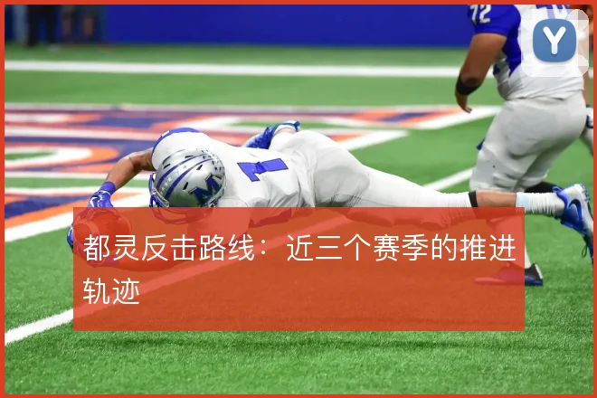 都灵反击路线:近三个赛季的推进轨迹