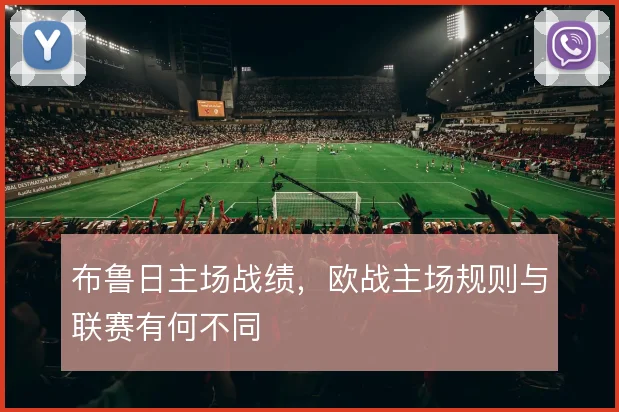 布鲁日主场战绩，欧战主场规则与联赛有何不同