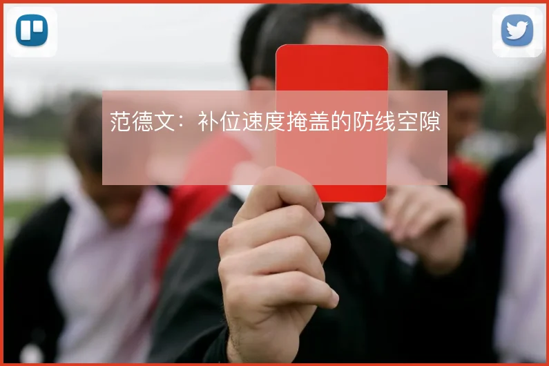 范德文:补位速度掩盖的防线空隙