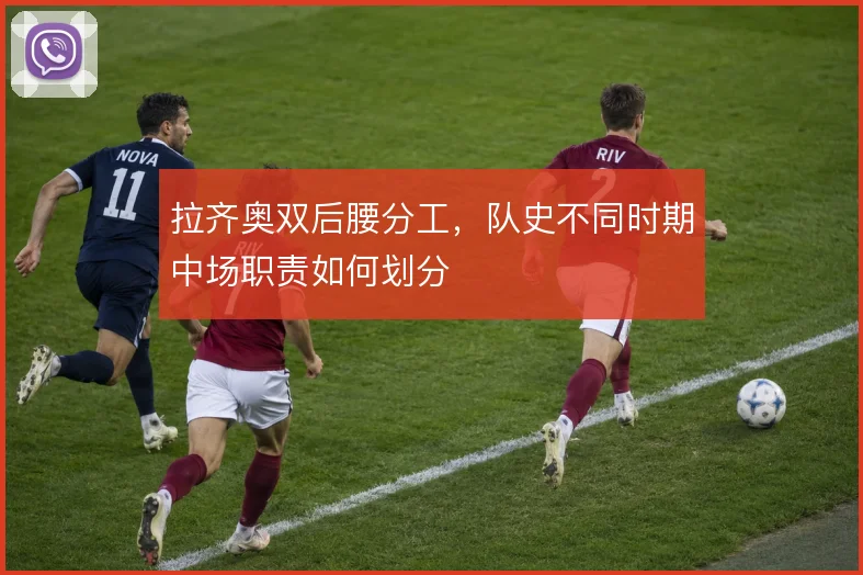拉齐奥双后腰分工，队史不同时期中场职责如何划分
