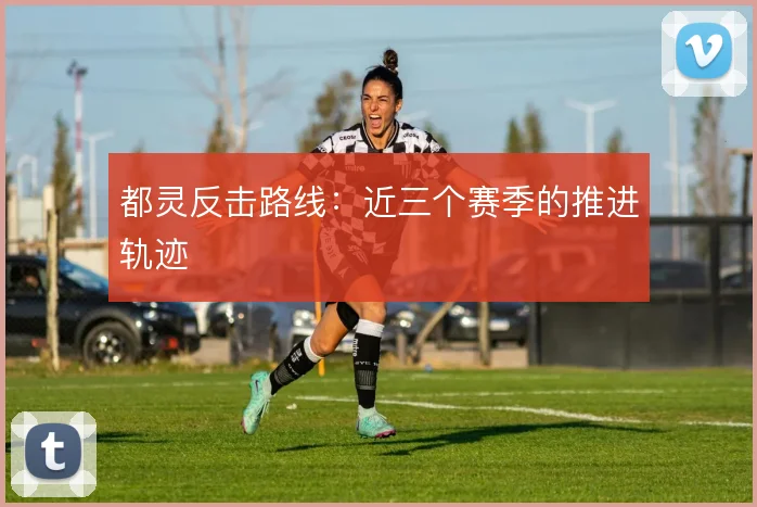 都灵反击路线：近三个赛季的推进轨迹
