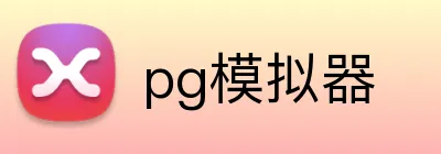 pg模拟器 logo